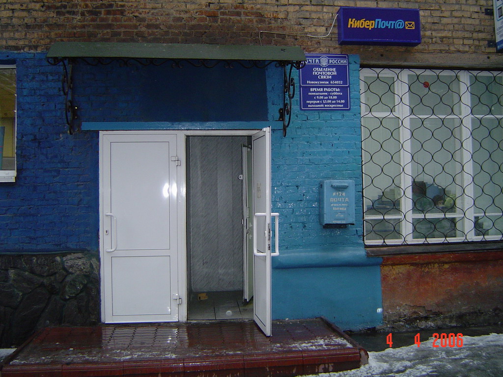 ВХОД, отделение почтовой связи 654032, Кемеровская обл., Новокузнецк
