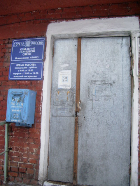 ВХОД, отделение почтовой связи 654063, Кемеровская обл., Новокузнецк