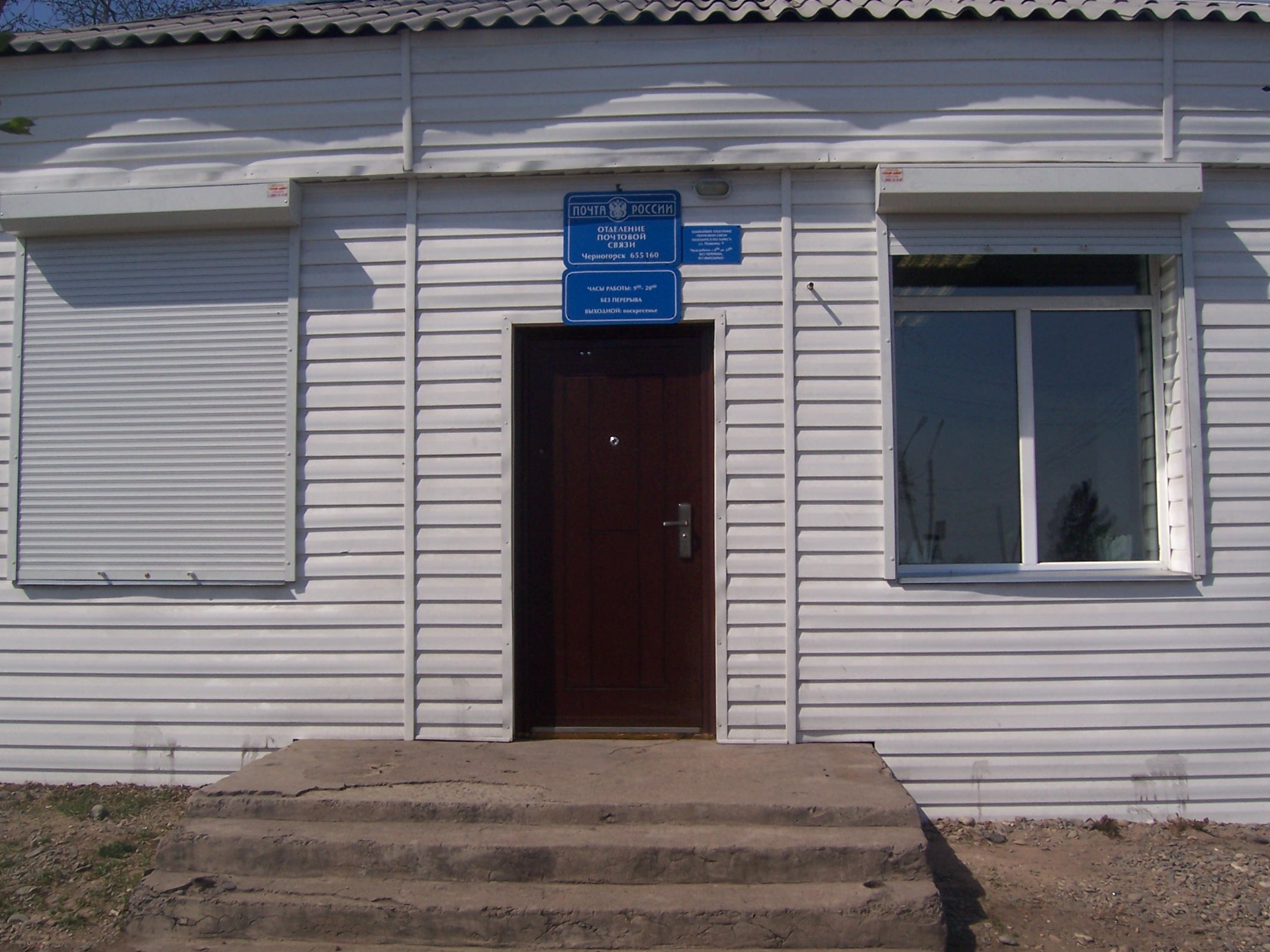 ВХОД, отделение почтовой связи 655160, Хакасия респ., Черногорск