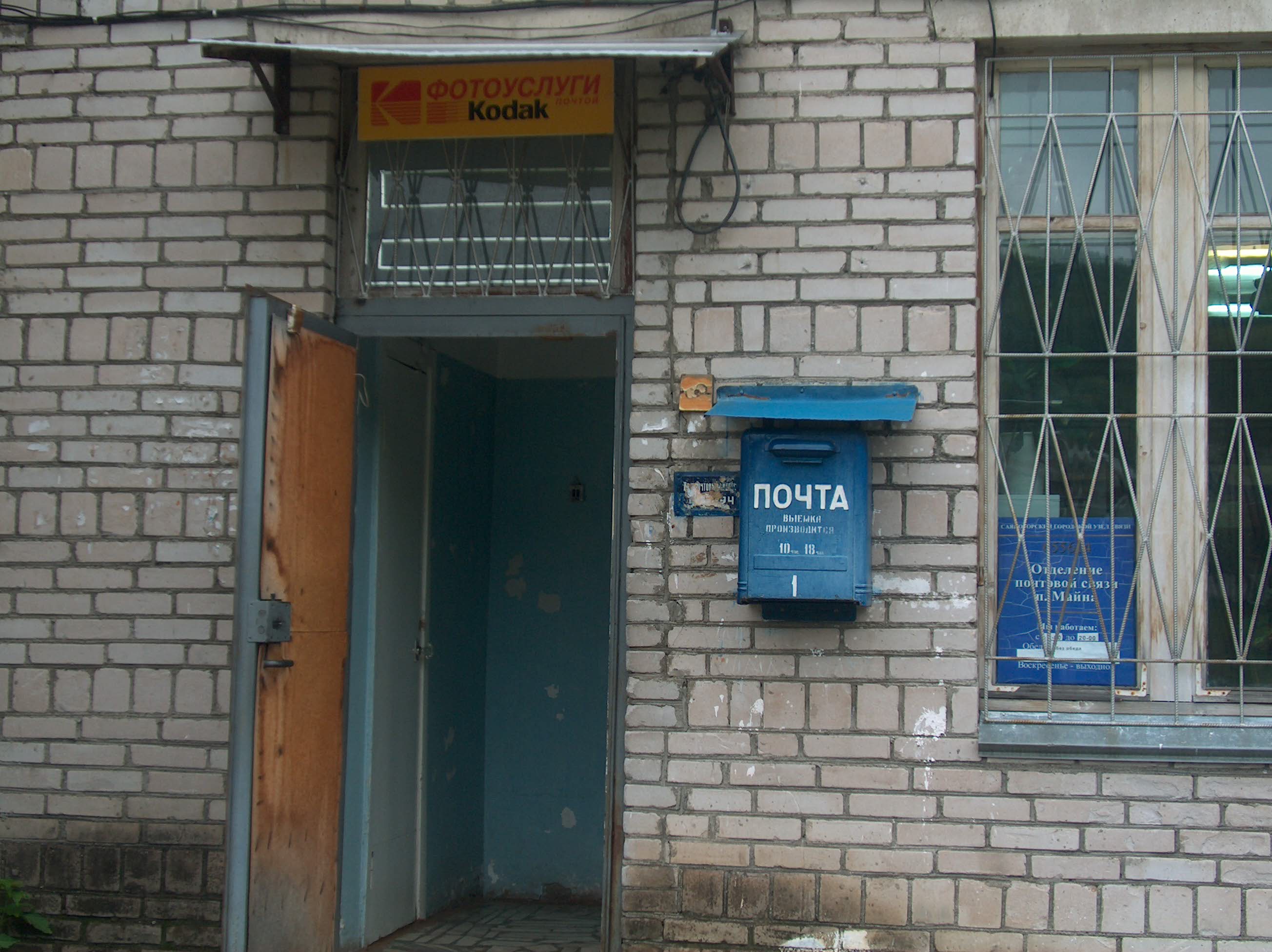 ВХОД, отделение почтовой связи 655614, Хакасия респ., Саяногорск, Майна