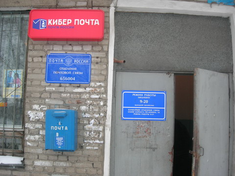 ВХОД, отделение почтовой связи 656004, Алтайский край, Барнаул