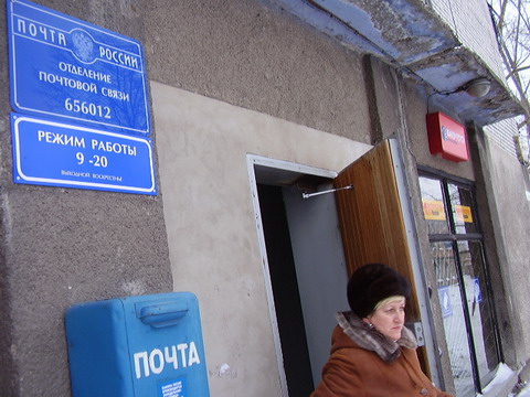ВХОД, отделение почтовой связи 656012, Алтайский край, Барнаул