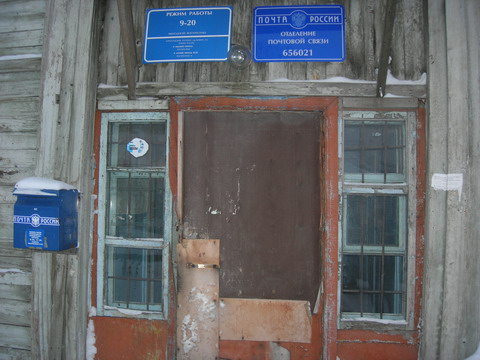 ВХОД, отделение почтовой связи 656021, Алтайский край, Барнаул