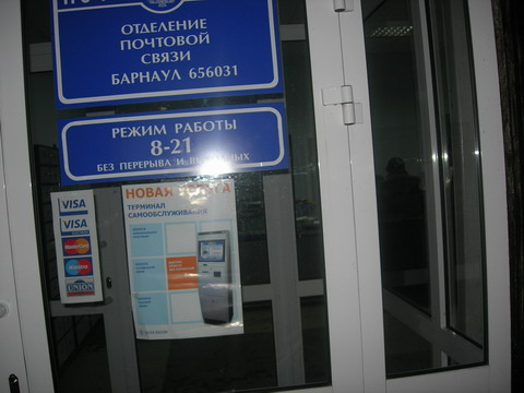 ВХОД, отделение почтовой связи 656031, Алтайский край, Барнаул