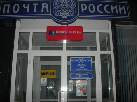 ФАСАД, отделение почтовой связи 656031, Алтайский край, Барнаул