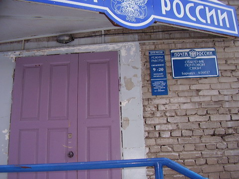 ВХОД, отделение почтовой связи 656037, Алтайский край, Барнаул