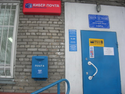 ВХОД, отделение почтовой связи 656056, Алтайский край, Барнаул