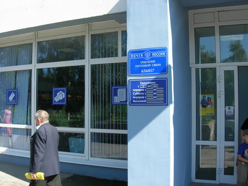 ВХОД, отделение почтовой связи 656057, Алтайский край, Барнаул