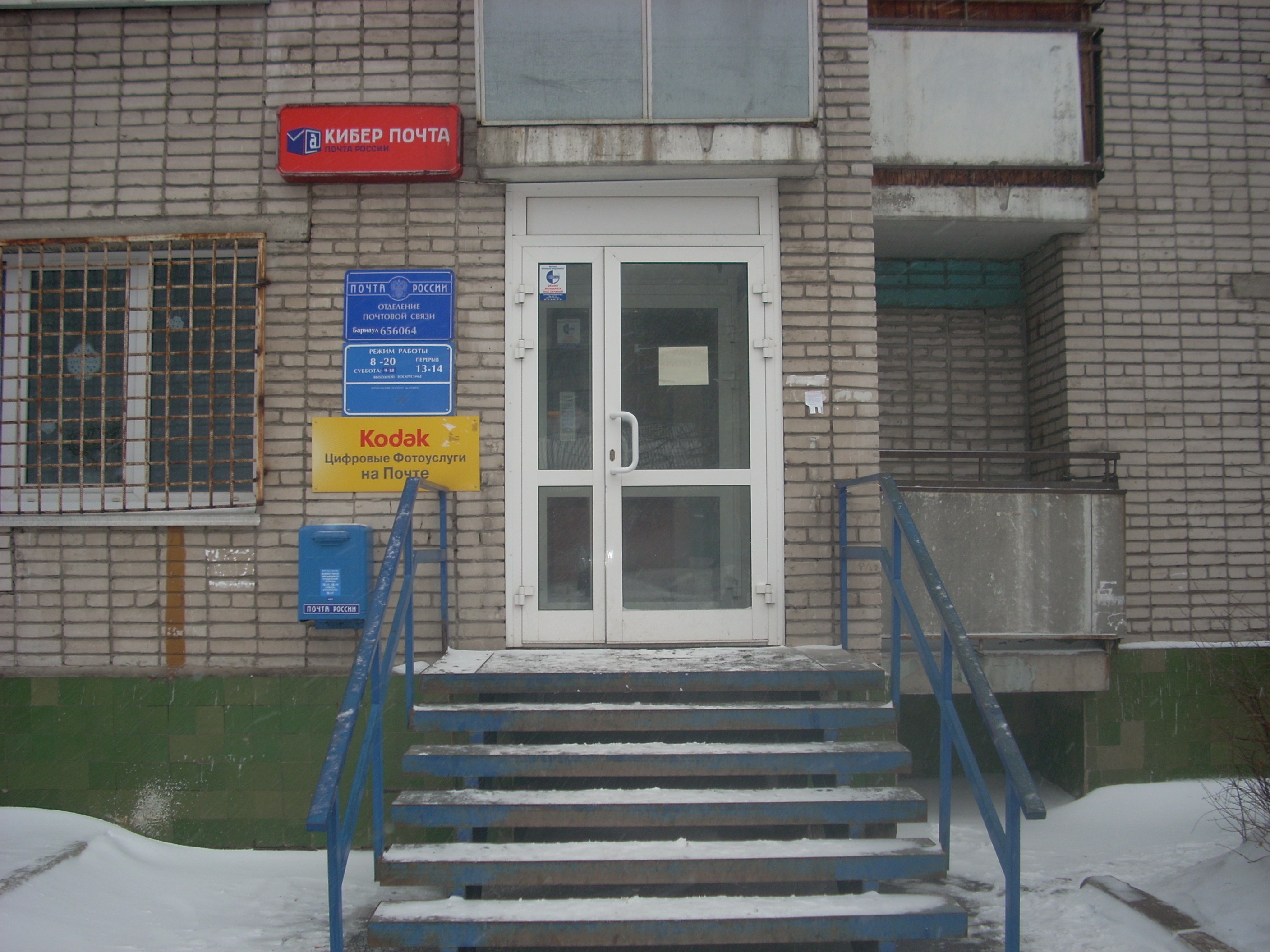 ВХОД, отделение почтовой связи 656064, Алтайский край, Барнаул