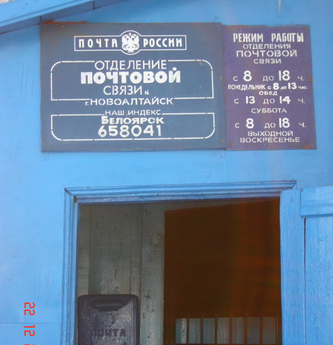 ВХОД, отделение почтовой связи 658041, Алтайский край, Новоалтайск