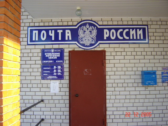 ВХОД, отделение почтовой связи 658076, Алтайский край, Сибирский