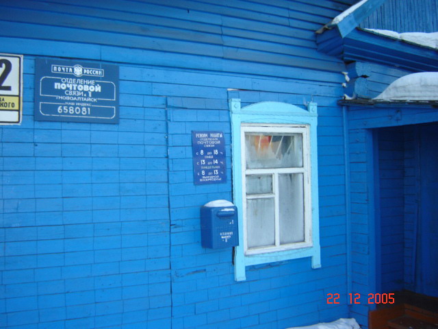 ВХОД, отделение почтовой связи 658081, Алтайский край, Новоалтайск
