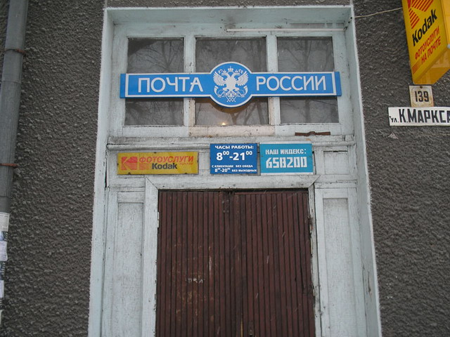 ВХОД, отделение почтовой связи 658200, Алтайский край, Рубцовск