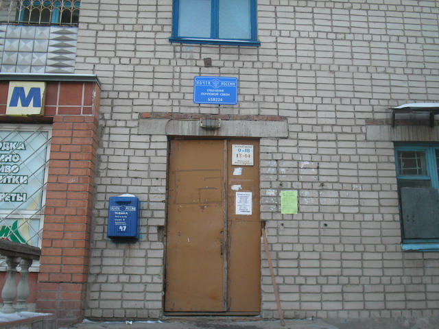 ВХОД, отделение почтовой связи 658224, Алтайский край, Рубцовск