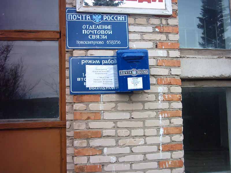 ВХОД, отделение почтовой связи 658356, Алтайский край, Краснощёковский р-он, Новошипуново