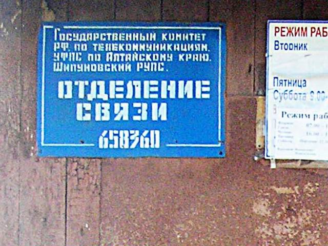 ВХОД, отделение почтовой связи 658391, Алтайский край, Шипуновский р-он