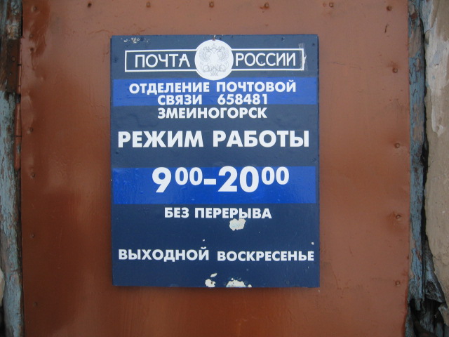 ВХОД, отделение почтовой связи 658481, Алтайский край, Змеиногорск
