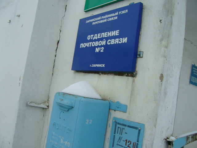 ВХОД, отделение почтовой связи 659102, Алтайский край, Заринск