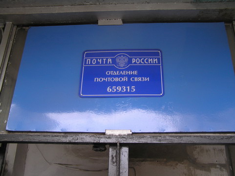 ВХОД, отделение почтовой связи 659315, Алтайский край, Бийск
