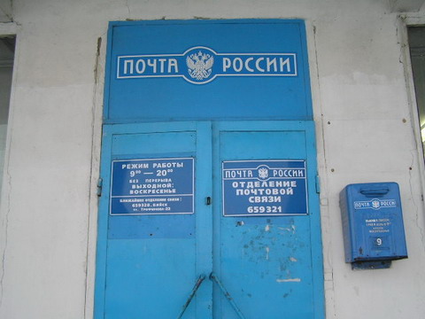 ФАСАД, отделение почтовой связи 659321, Алтайский край, Бийск