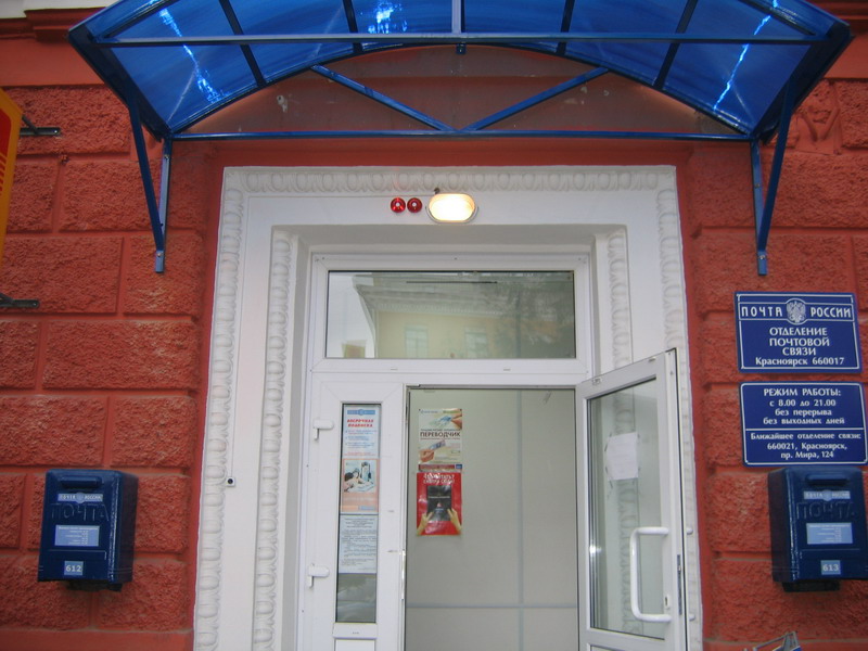ВХОД, отделение почтовой связи 660017, Красноярский край, Красноярск