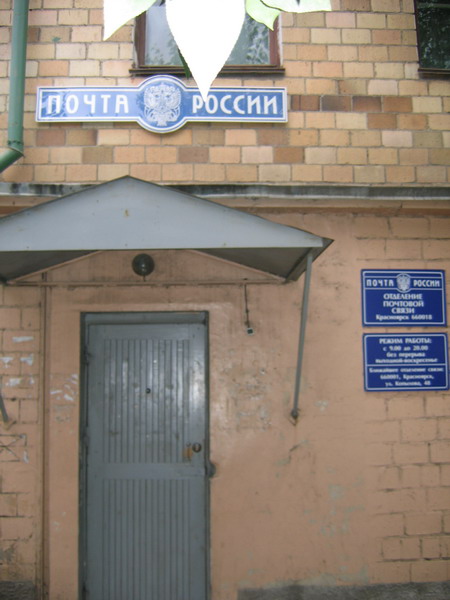 ВХОД, отделение почтовой связи 660018, Красноярский край, Красноярск
