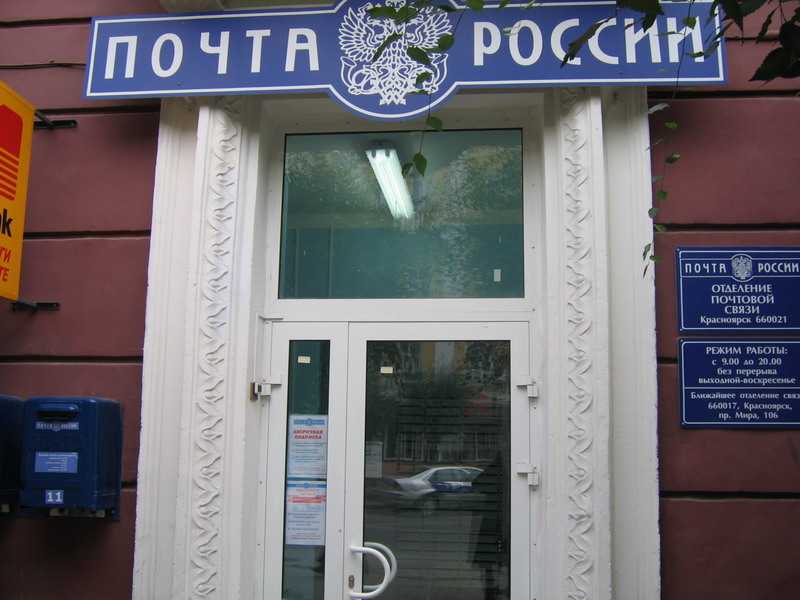 ВХОД, отделение почтовой связи 660021, Красноярский край, Красноярск