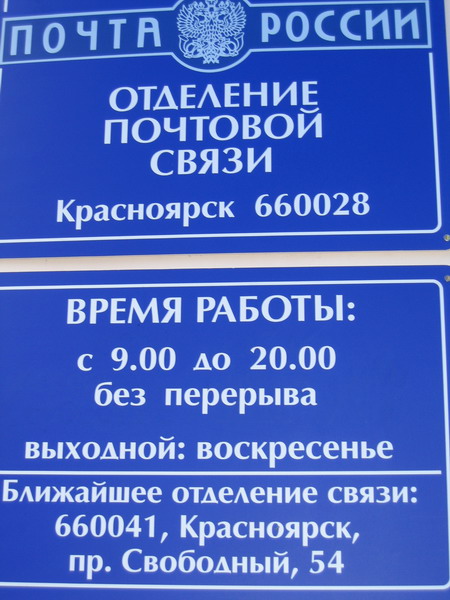 ВХОД, отделение почтовой связи 660028, Красноярский край, Красноярск