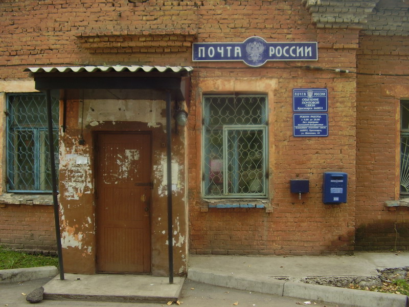 ВХОД, отделение почтовой связи 660031, Красноярский край, Красноярск