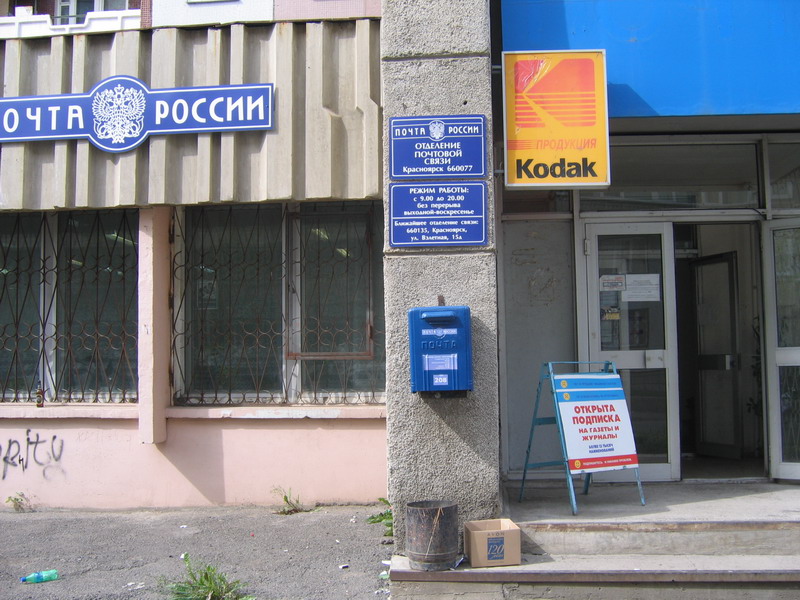 ВХОД, отделение почтовой связи 660077, Красноярский край, Красноярск