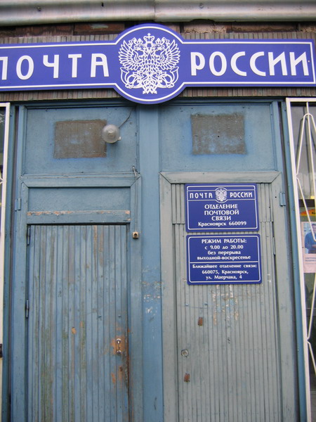 ВХОД, отделение почтовой связи 660099, Красноярский край, Красноярск