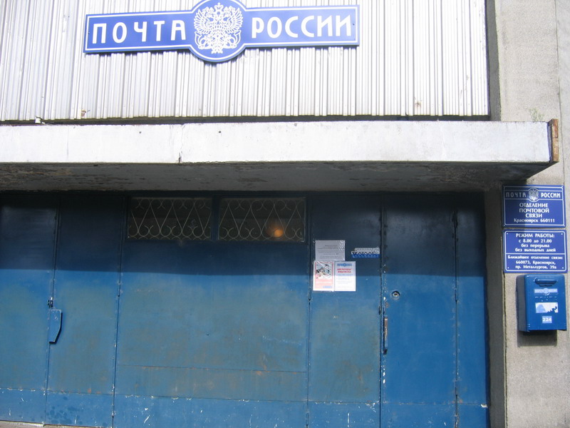 ВХОД, отделение почтовой связи 660111, Красноярский край, Красноярск