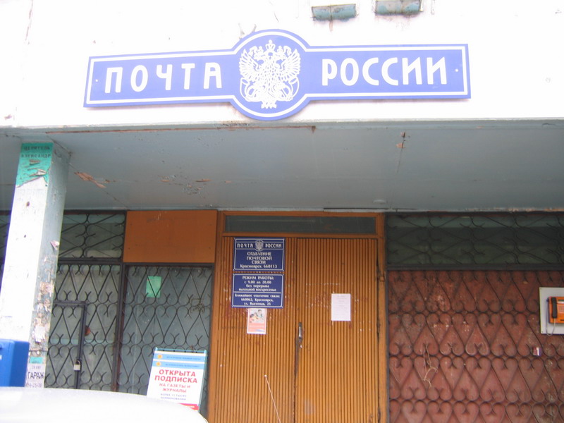 ВХОД, отделение почтовой связи 660113, Красноярский край, Красноярск