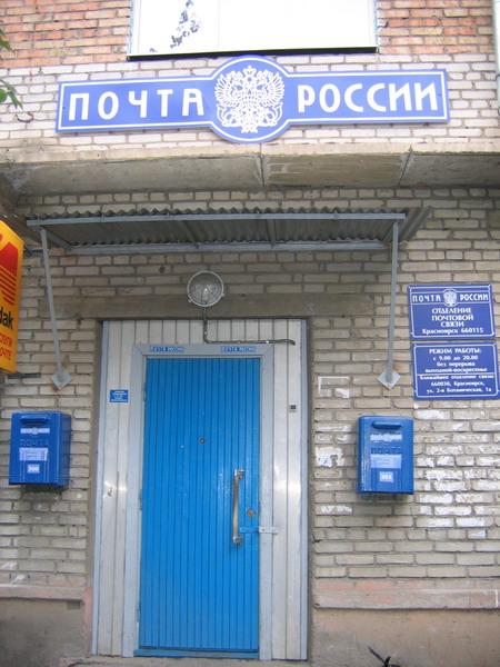 ВХОД, отделение почтовой связи 660115, Красноярский край, Красноярск