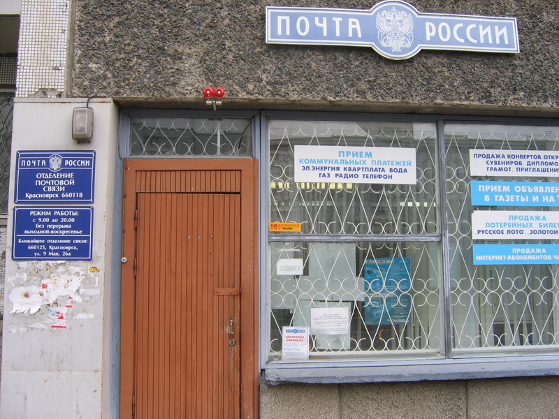 ВХОД, отделение почтовой связи 660118, Красноярский край, Красноярск