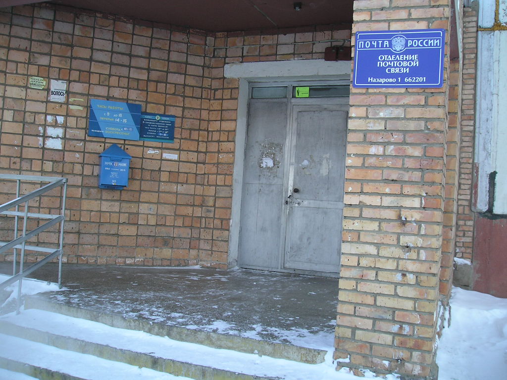 ВХОД, отделение почтовой связи 662201, Красноярский край, Назарово