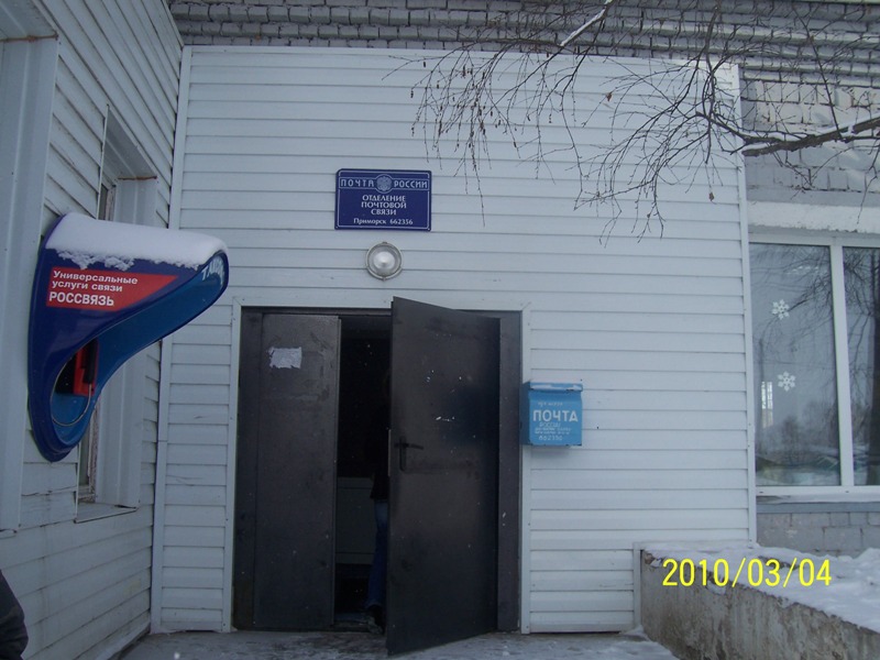 ВХОД, отделение почтовой связи 662356, Красноярский край, Балахтинский р-он, Приморск