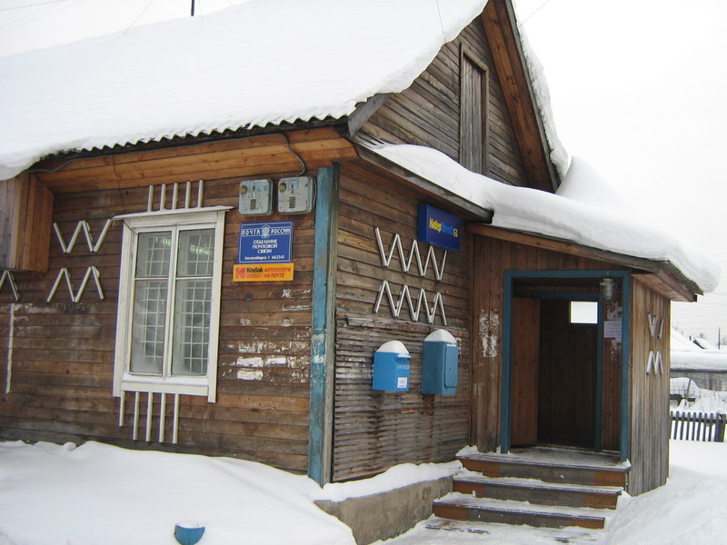 ВХОД, отделение почтовой связи 662541, Красноярский край, Лесосибирск
