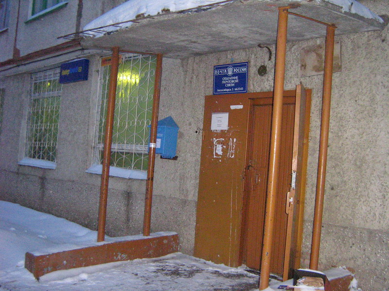 ВХОД, отделение почтовой связи 662543, Красноярский край, Лесосибирск