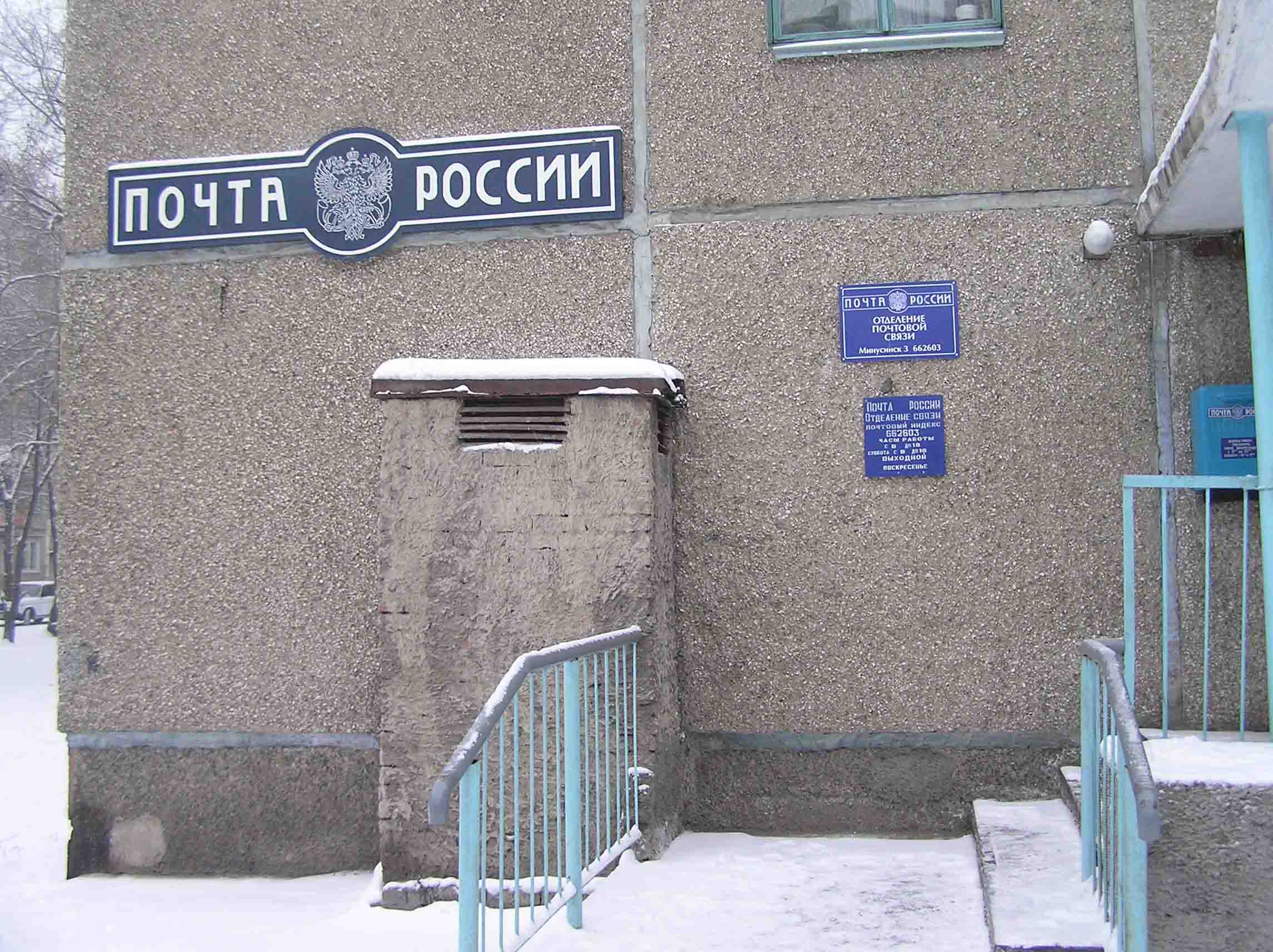 ВХОД, отделение почтовой связи 662603, Красноярский край, Минусинск