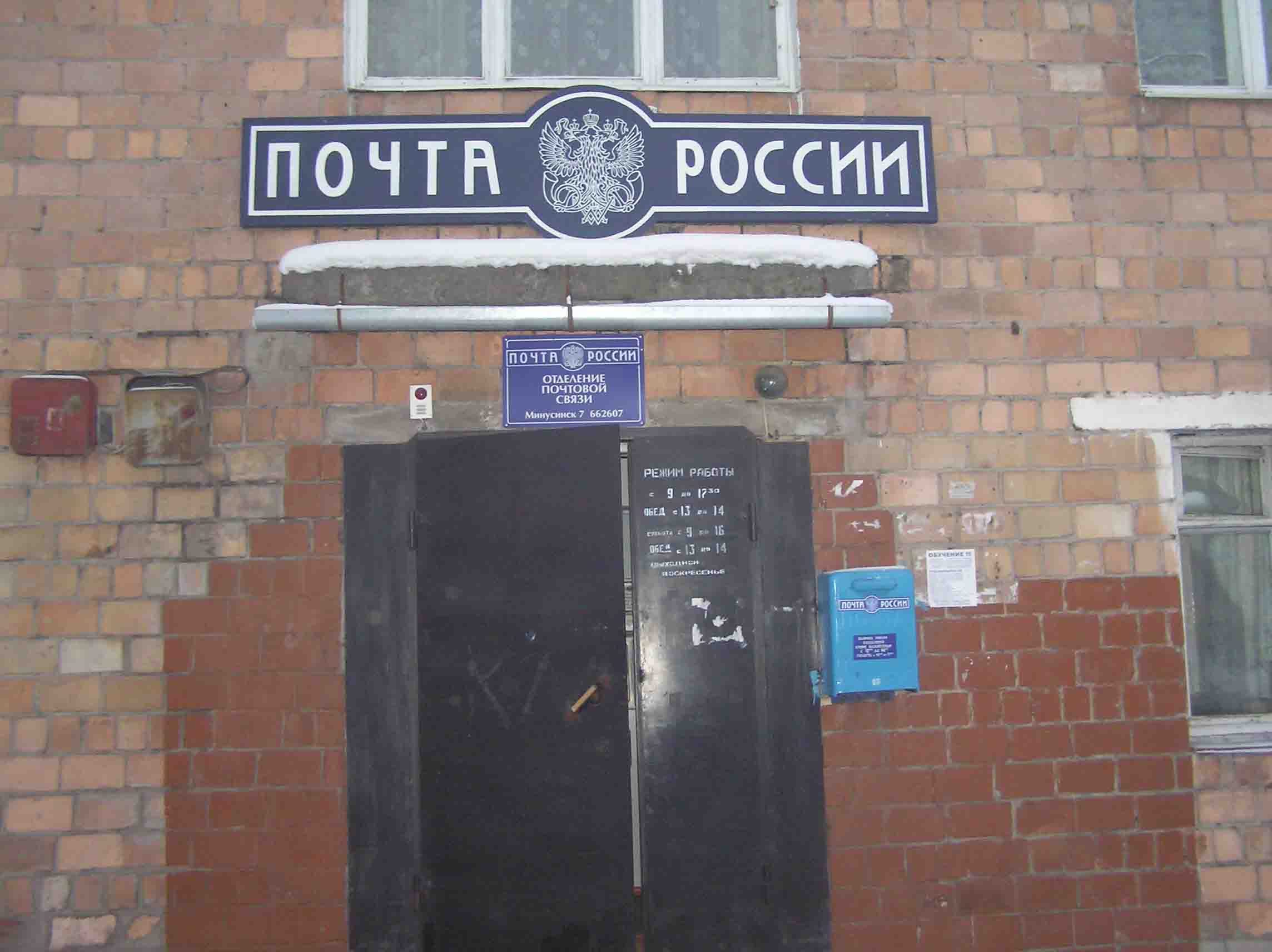 ВХОД, отделение почтовой связи 662607, Красноярский край, Минусинск