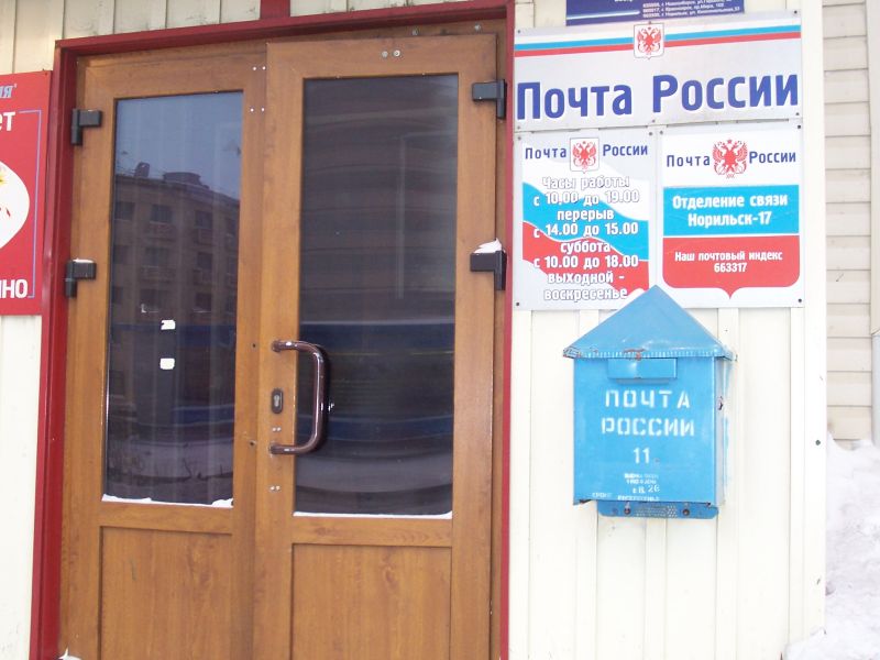 ВХОД, отделение почтовой связи 663317, Красноярский край, Норильск