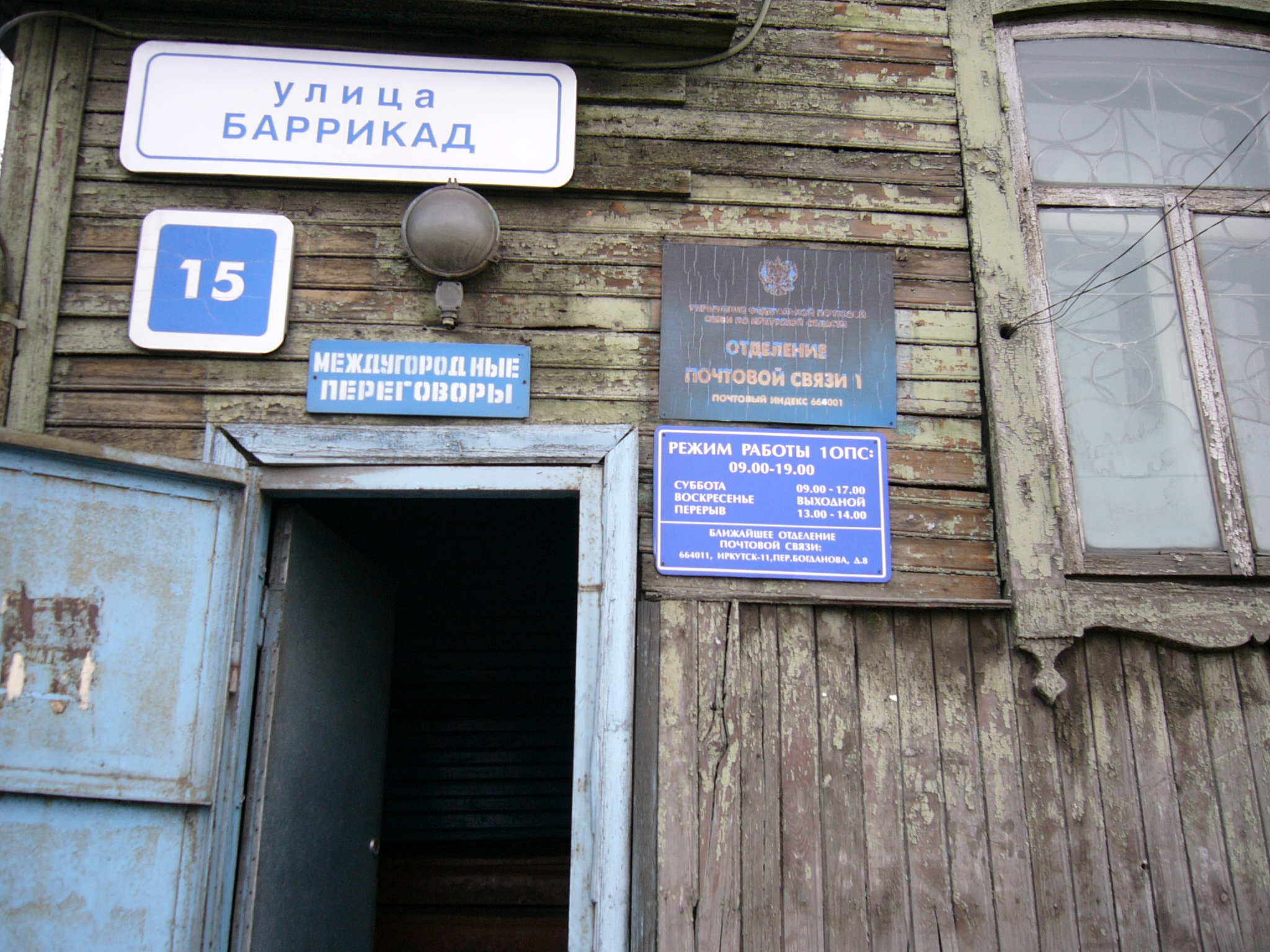 ВХОД, отделение почтовой связи 664001, Иркутская обл., Иркутск