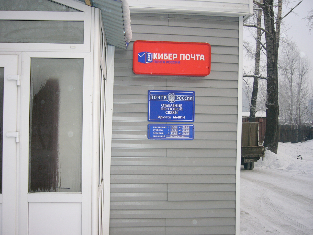 ВХОД, отделение почтовой связи 664014, Иркутская обл., Иркутск