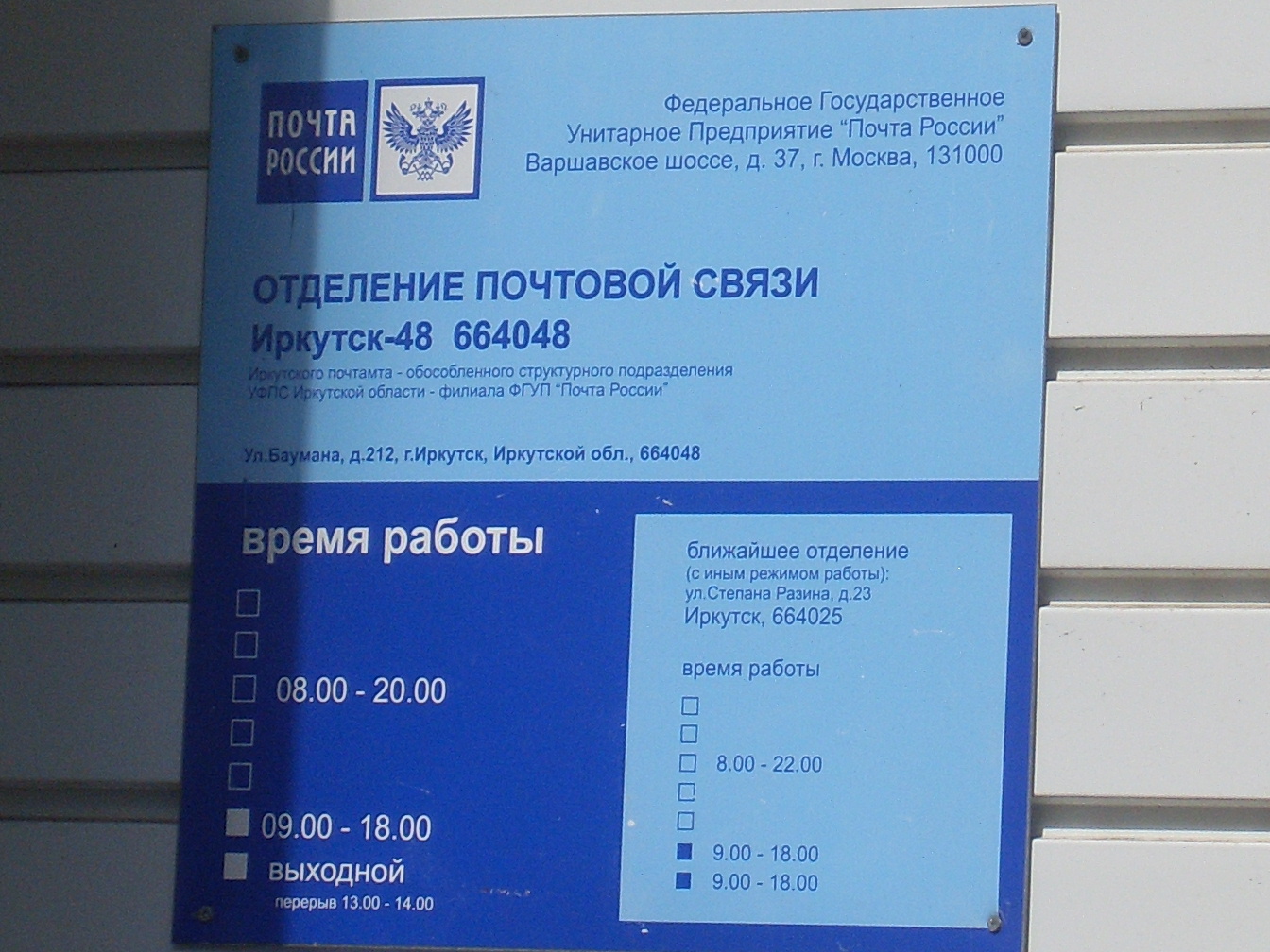ВХОД, отделение почтовой связи 664048, Иркутская обл., Иркутск