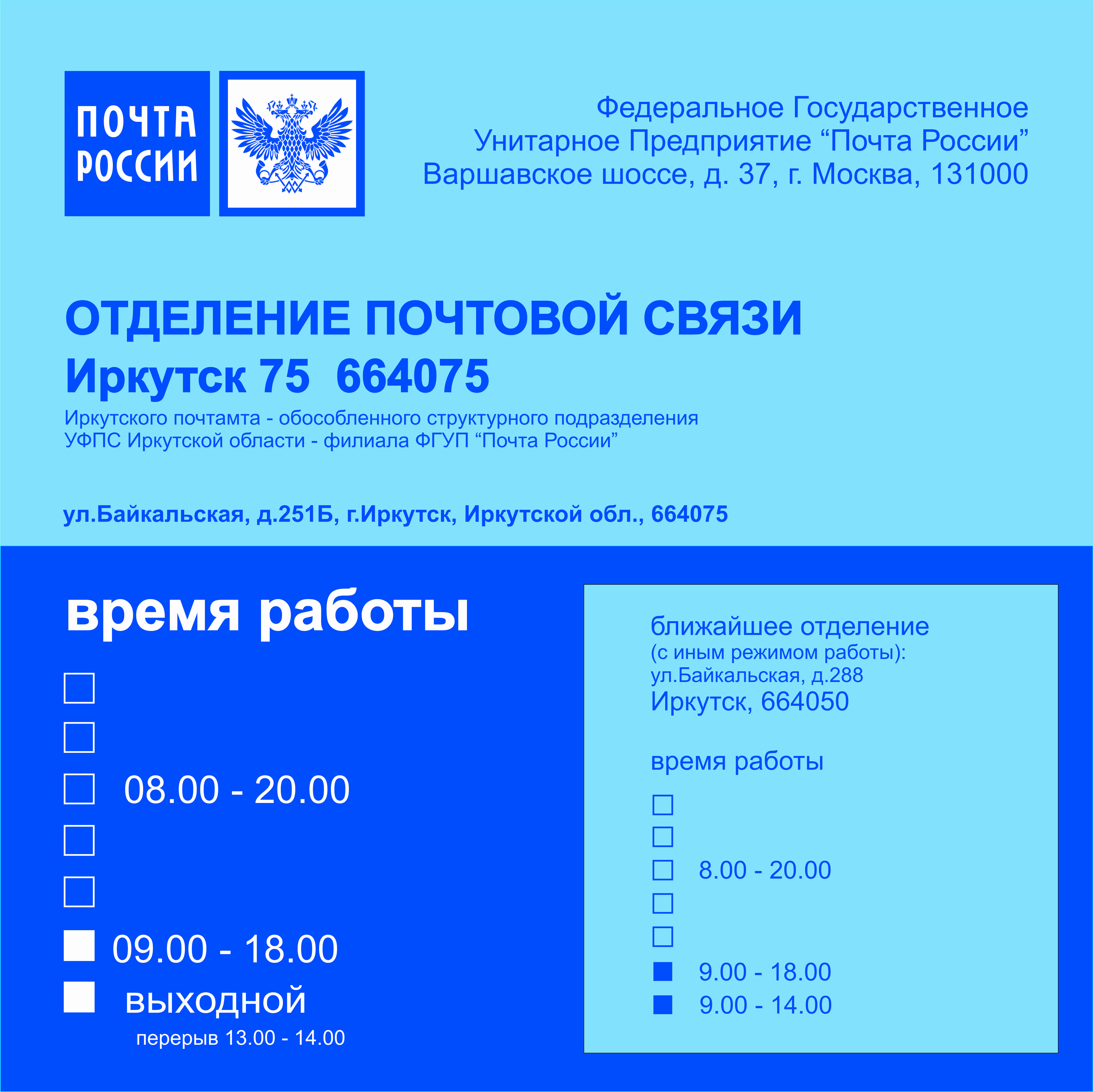ВХОД, отделение почтовой связи 664075, Иркутская обл., Иркутск