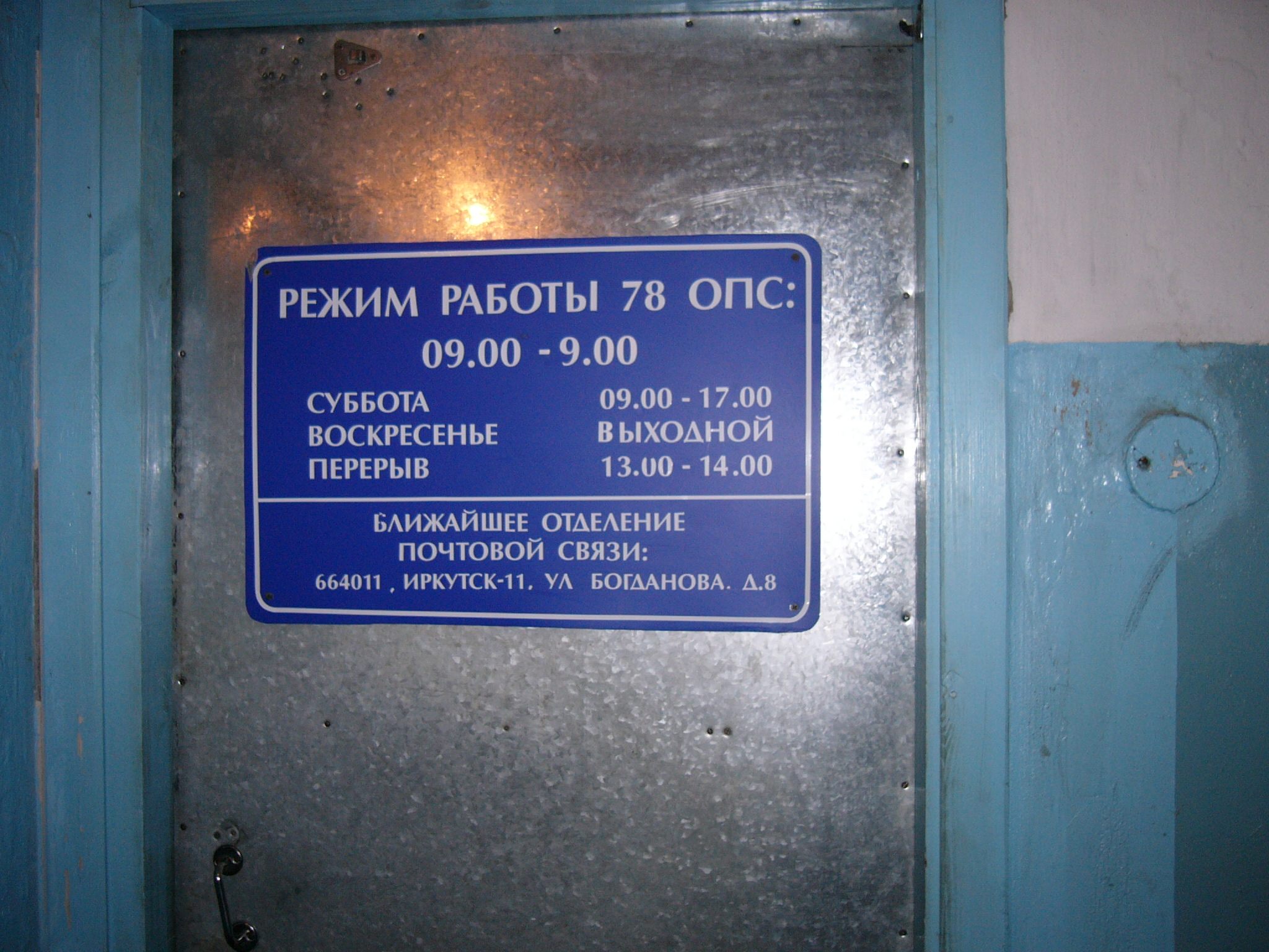 ВХОД, отделение почтовой связи 664078, Иркутская обл., Иркутск