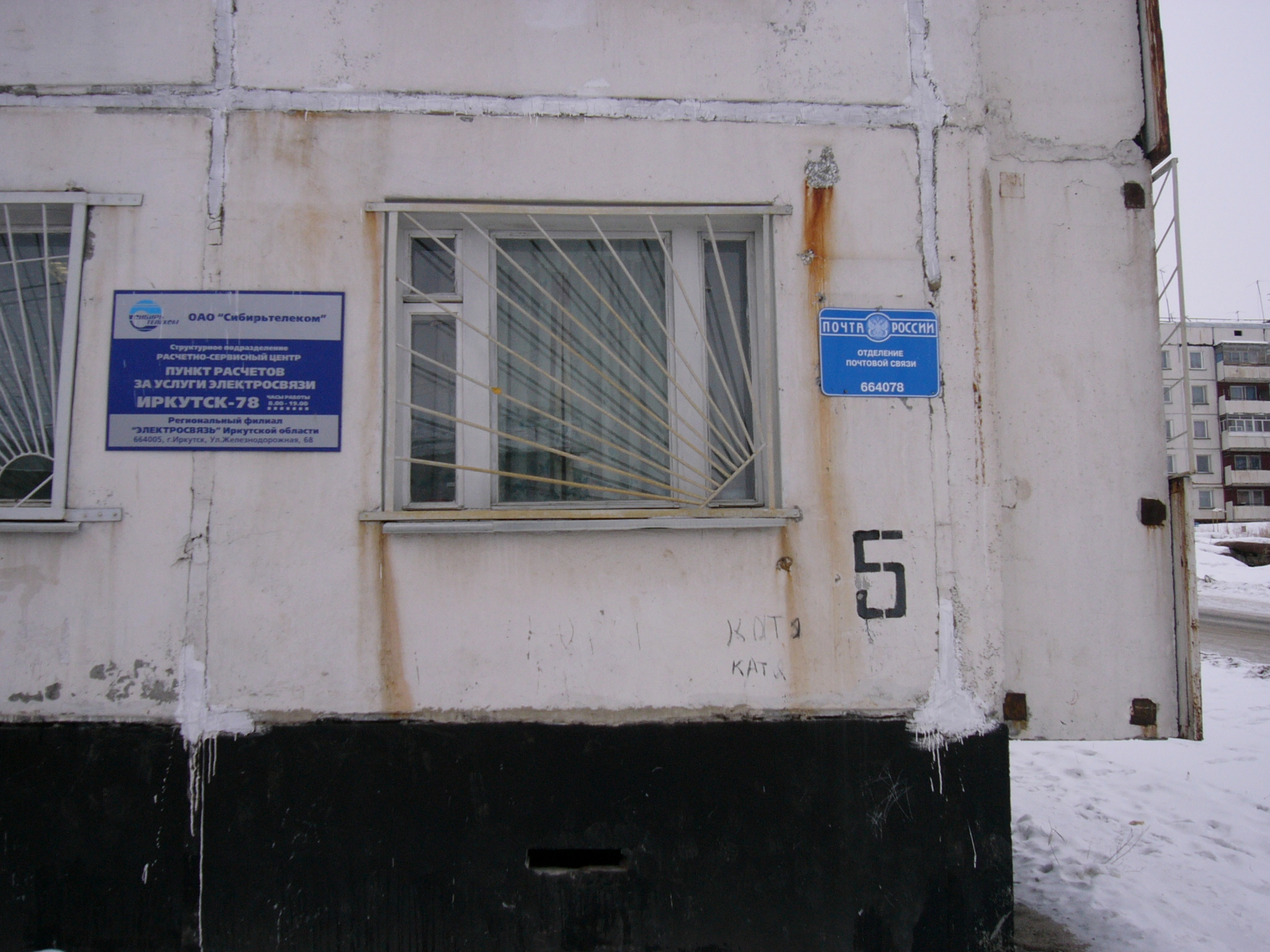 ФАСАД, отделение почтовой связи 664078, Иркутская обл., Иркутск