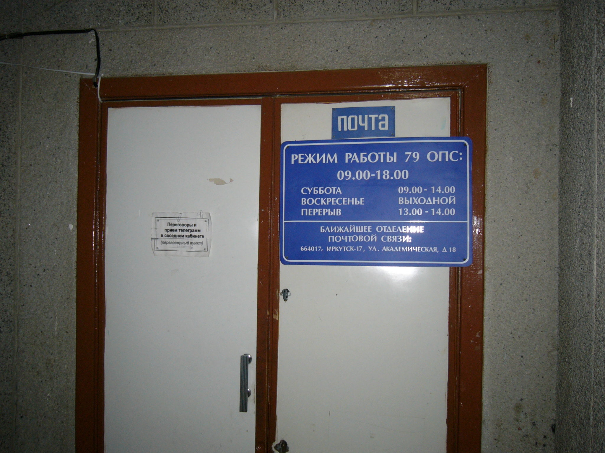 ВХОД, отделение почтовой связи 664079, Иркутская обл., Иркутск