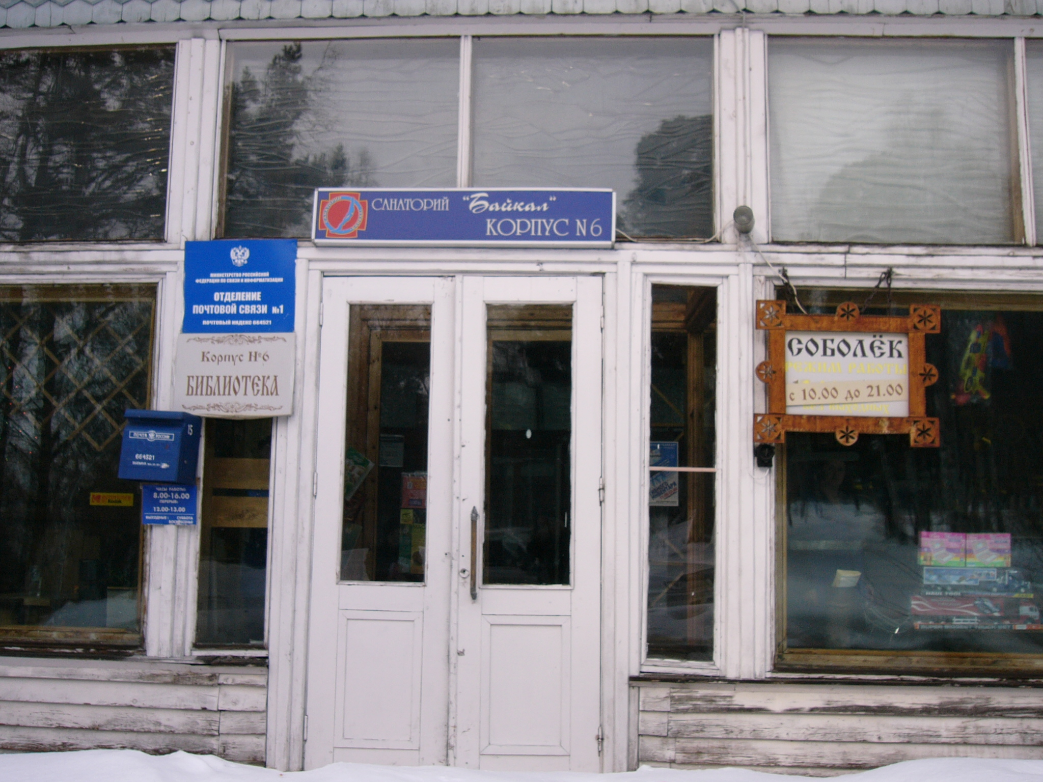 ВХОД, отделение почтовой связи 664521, Иркутская обл., Иркутск